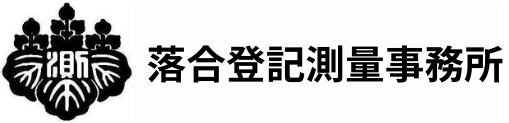 落合登記測量事務所